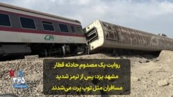 روایت یک مصدوم حادثه قطار مشهد- یزد: پس از ترمز شدید، مسافران مثل توپ پرت می‌شدند
