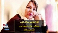 آغاز کنفرانس سالانه اپل با ریمیکس ترانه «آسمون آبی» از سیمین غانم