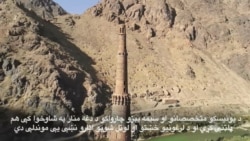 د جام منار د ړنگیدو له خطر سره مخامخ تاریخي یادگار