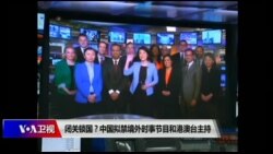 时事大家谈：闭关锁国？中国拟禁境外时事节目和港澳台主持