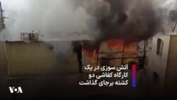 آتش سوزی در یک کارگاه‌ کفاشی دو کشته برجای گذاشت