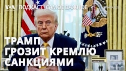 Самое важное. Трамп грозит Кремлю санкциями.