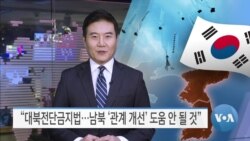 [VOA 뉴스] “대북전단금지법…남북 ‘관계 개선’ 도움 안 될 것”