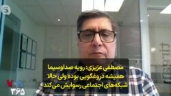 مصطفی عزیزی: رویه صداوسیما همیشه دروغگویی بوده ولی حالا شبکه‌های اجتماعی رسوایش می‌کند