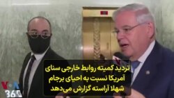 تردید کمیته روابط خارجی سنای آمریکا نسبت به احیای برجام؛ شهلا آراسته گزارش می‌دهد