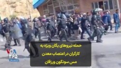 حمله نیروهای یگان ویژه به کارگران در اعتصاب معدن مس سونگون ورزقان