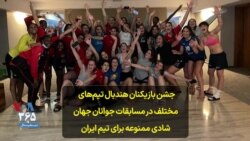 جشن بازیکنان هندبال تیم‌های مختلف در مسابقات جوانان جهان؛ شادی ممنوعه برای تیم ایران