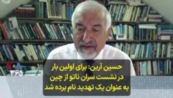 حسین آرین: برای اولین بار در نشست سران ناتو از چین به عنوان یک تهدید نام برده شد