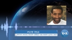  ቃለ መጠይቕ ምስ ተዓወቲ ሻምፕዮን ኤርትራ 2022 