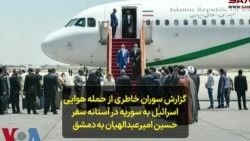 گزارش سوران خاطری از حمله هوایی اسرائیل به سوریه در آستانه سفر حسین امیرعبدالهیان به دمشق