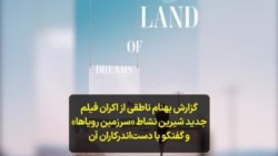 گزارش بهنام ناطقی از اکران فیلم جدید شیرین نشاط «سرزمین رویاها» و گفتگو با دست‌اندرکاران آن