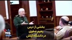 سرلشگر بسیجی یحیی رحیم صفوی سر کلاس درس به شاگردانش می گوید رهبر جمهوری اسلامی نوه اش را شفا داده است