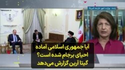 آیا جمهوری اسلامی آماده احیای برجام شده است؟ گیتا آرین گزارش می‌دهد