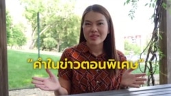 เรียนภาษาอังกฤษ คำในข่าว ตอนพิเศษ รวมสำนวนภาษาอังกฤษ รู้ไว้ใช้ได้จริง!