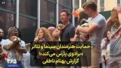 حمایت هنرمندان سینما و تئاتر «برادوی پارس می‌کند»؛ گزارش بهنام ناطقی