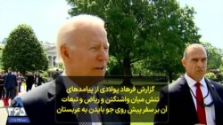 گزارش فرهاد پولادی از پیامدهای تنش میان واشنگتن و ریاض و تبعات آن بر سفر پیش روی جو بایدن به عربستان