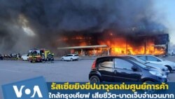 รัสเซียยิงขีปนาวุธถล่มศูนย์การค้าใกล้กรุงเคียฟ