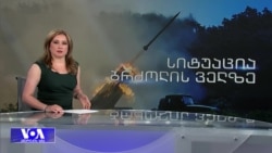 სიტუაცია ფრონტის ხაზზე და შავ ზღვაში