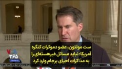سث مولتون، عضو دموکرات کنگره آمریکا: نباید مسائل غیرهسته‌ای را به مذاکرات احیای برجام وارد کرد