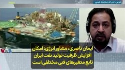 ایمان ناصری، کارشناس انرژی: امکان افزایش ظرفیت تولید نفت ایران تابع متغیرهای فنی مختلفی است