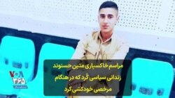 مراسم خاکسپاری متین حسنوند زندانی سیاسی کُرد که در هنگام مرخصی خودکشی کرد