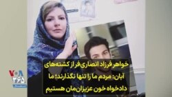 خواهر فرزاد انصاری‌فر از کشته‌های آبان: مردم ما را تنها نگذارند؛ ما دادخواه خون عزیزان‌مان هستیم