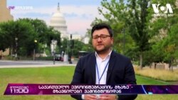 რა გავლენა შეიძლება ჰქონდეს ევროინტეგრაციის გზაზე შექმნილ პრობლემებს, აშშ-საქართველოს ურთიერთობებზე