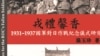七七事变85周年 新书揭示国民政府抗战前的“双重策略”