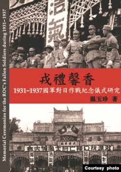 《戎礼馨香—1931-1937国军对日作战纪念仪式研究》新书封面。（温玉珍提供）
