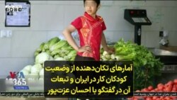 آمارهای تکان‌دهنده از وضعیت کودکان کار در ایران و تبعات آن در گفتگو با احسان عزت‌پور