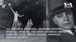 1962-2022: „დინამოს“ ევროპული ტრიუმფი და წელში გამართული გრიგოლ რობაქიძე