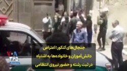 جنجال‌های کنکور؛ اعتراض دانش‌آموزان و خانواده‌ها به اشتباه در ثبت رشته و حضور نیروی انتظامی