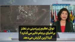 تونل عظیم زیرزمینی در نطنز بر احیای برجام تاثیر می‌گذارد؟ گیتا آرین گزارش می‌دهد