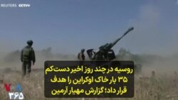 روسیه در چند روز اخیر دست‌کم ۳۵ بار خاک اوکراین را هدف قرار داد؛ گزارش مهیار آرمین