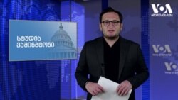 ამერიკის სახელმწიფო დეპარტამენტი სანქციებთან დაკავშირებით განმარტებას აკეთებს