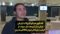 گفتگوی صدای آمریکا با بازیکن ایرانی‌تبار تیم هندبال سوئد: از کیفیت بازیکنان ایران غافلگیر شدیم