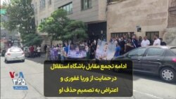 ادامه تجمع مقابل باشگاه استقلال در حمایت از وریا غفوری و اعتراض به تلاش برای حذف او