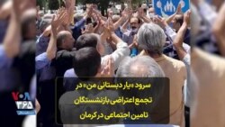 سرود «یار دبستانی من» در تجمع اعتراضی بازنشستگان تامین اجتماعی در کرمان