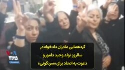 گردهمایی مادران دادخواه در سالروز تولد وحید دامور و دعوت به اتحاد برای «سرنگونی»
