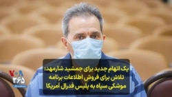 یک اتهام جدید برای جمشید شارمهد: تلاش برای فروش اطلاعات برنامه موشکی سپاه به پلیس فدرال آمریکا