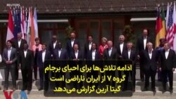 ادامه تلاش‌ها برای احیای برجام، گروه ۷ از ایران ناراضی است؛ گیتا آرین گزارش می‌دهد