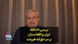 افزایش اختلافات ایران و افغانستان بر سر حق‌آبه هیرمند
