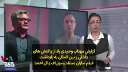 گزارش مهتاب وحیدی راد از واکنش های داخلی و بین المللی به بازداشت فیلم سازان منتقد رسول اف و آل‌ احمد