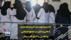 «بمیریم شهیدیم، نمیریم تعدیلیم» شعار پرستاران در تجمع اعتراضی به تعدیل و اخراج کادر درمان