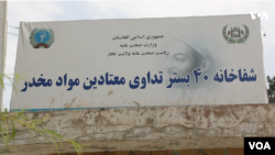 تدوای شفاخانه ۴۰ بستر معتادان