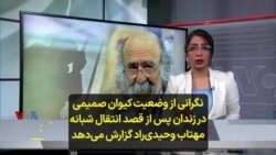 نگرانی از وضعیت کیوان صمیمی در زندان پس از قصد انتقال شبانه؛ مهتاب وحیدی‌راد گزارش می‌دهد