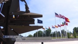 ნატოს გაფართოების მორიგ რაუნდში საქართველო არ იქნება 