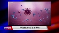时事大家谈：mRNA抗癌疫苗又进一步 前景如何？ 中国mRNA疫苗尴尬了 还能“为国争光”吗？ 