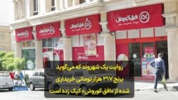 روایت یک شهروند که می‌گوید برنج ۳۱۷ هزار تومانی خریداری شده از «افق کوروش» کپک زده است
