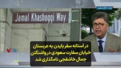 در آستانه سفر بایدن به عربستان، خیابان سفارت سعودی در واشنگتن جمال خاشقجی نامگذاری شد